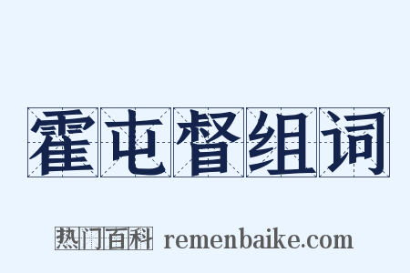 霍屯督组词是什么意思的图片
